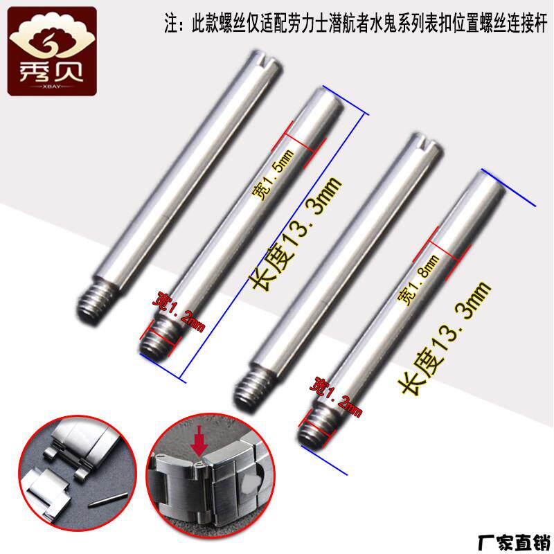 适配品质表带钢带连接杆表扣螺丝杆螺丝钉适配劳力士SUB潜航者水