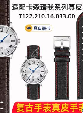 适配品质适配天梭T122表带卡森臻我系列T122.407/T122.410/417真