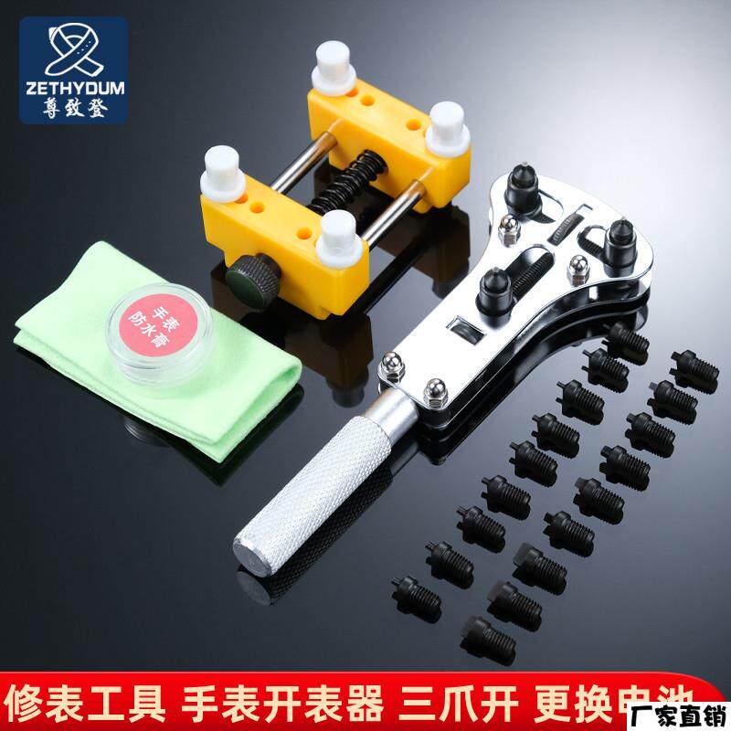 适配品质工具套装手表开盖器更换电池开表器万能维修后盖拆卸三爪