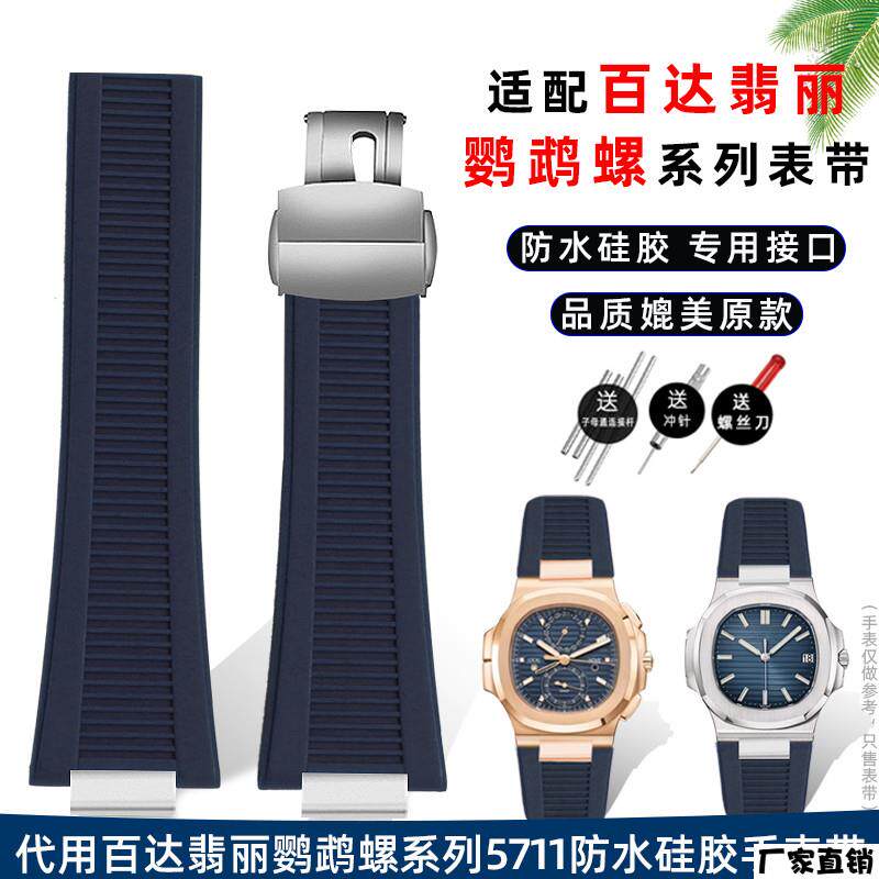 适配品质适配翡丽PP硅胶手表带57115980鹦鹉螺专用橡胶腕表链25mm