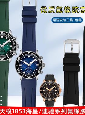适配氟橡胶表带天梭1853海星速u驰速敢PRC200力洛克卡森俊雅男20m