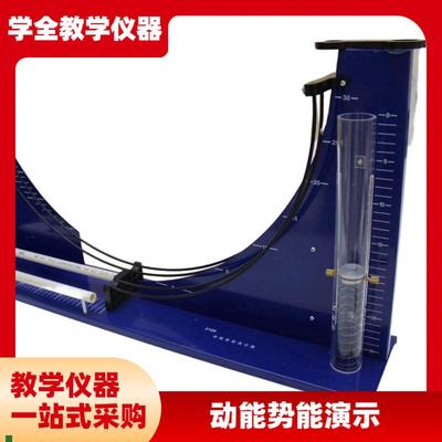 动能势能演示器初高中物s理教学演示教具转化机械能守恒实验器材