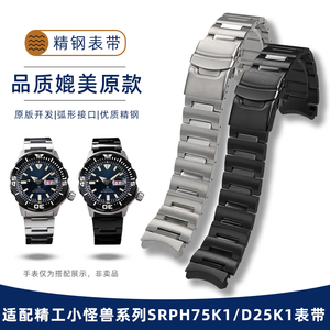 适配精工PROSPEX小怪兽系列SRPH75K1/SRPD25KS1专用实心精钢手表