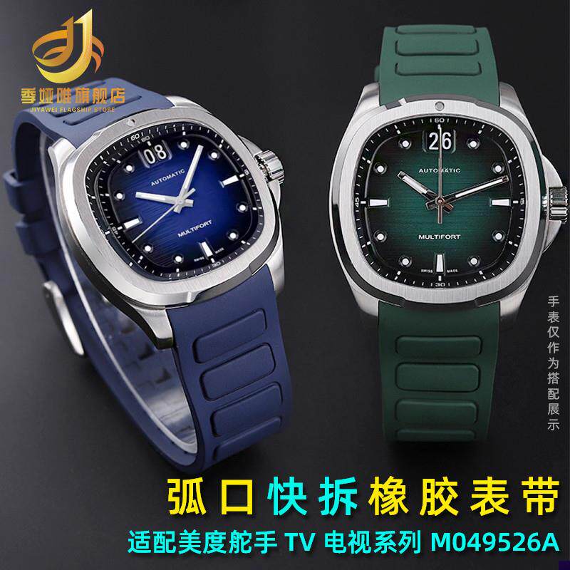适配Midoa美度新舵手TV系列M049526A表带M049弧口硅胶手表带22mm