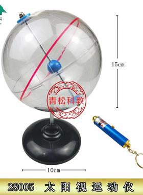 28005太阳视运动仪演示日出日落I公转地理实验器材教学仪器