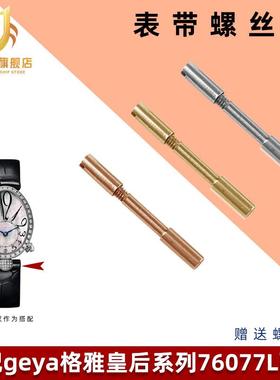 适配GEYA格雅皇后76077/76078/6259/6260L表S带螺丝连接杆表栓配