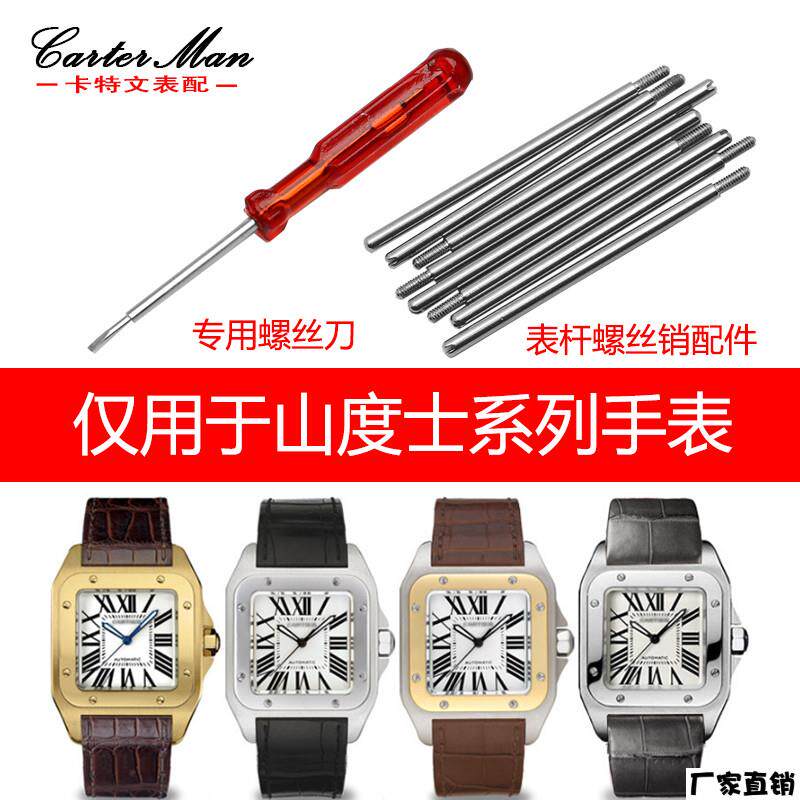 适配品质手表螺丝杆适配卡地亚桑托斯山度士Santos100表杆螺丝销
