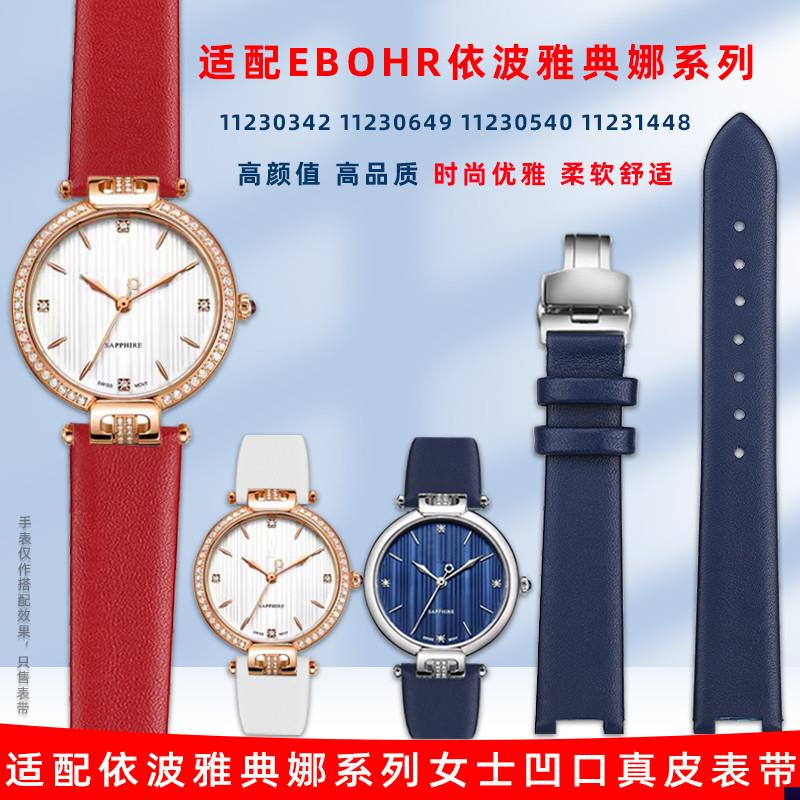 适配依波雅典娜112314m48/11230540/11230946凹口真皮女手表带配