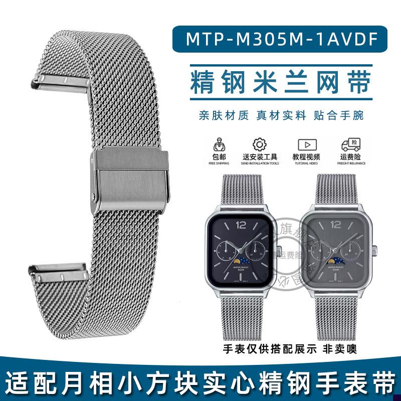 适配卡西欧小方块月h相不锈钢表带MTP-M305M钢带网带表链20mm