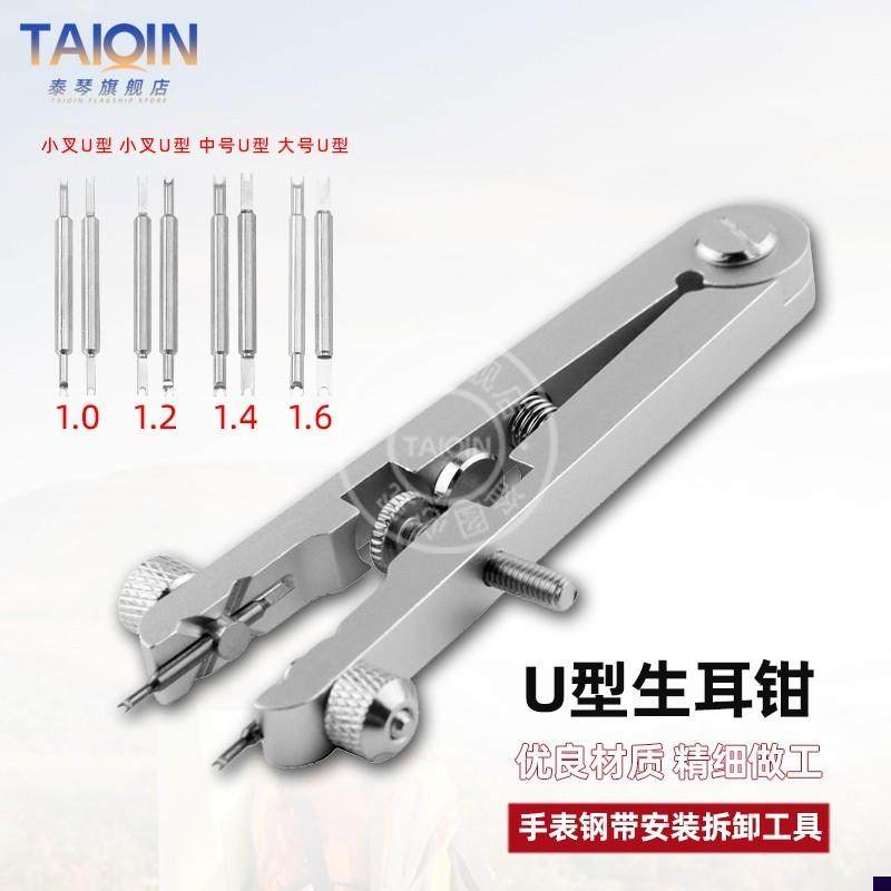 适配U型修表工具拆卸表带生耳批弹簧轴E拆装拆表钳耳批6825生耳钳