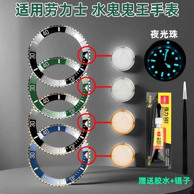 适配劳力士鬼d王蓝绿黑水鬼发光珠夜明珠手表钻外圈陶瓷荧光