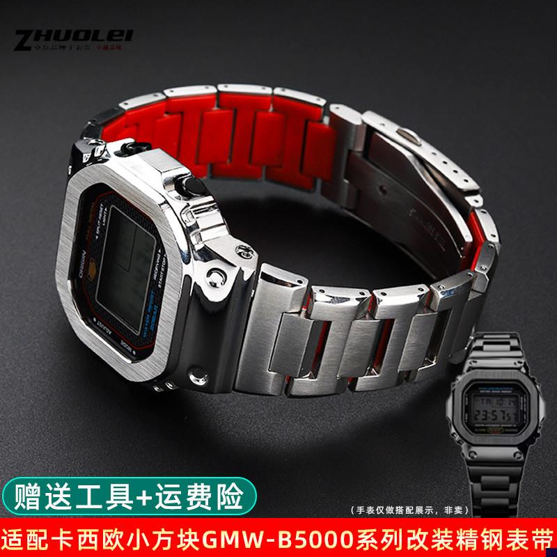 适配G-SHOCK卡西欧GMW-B5000E小银块黑砖不锈钢表壳表带改装配件