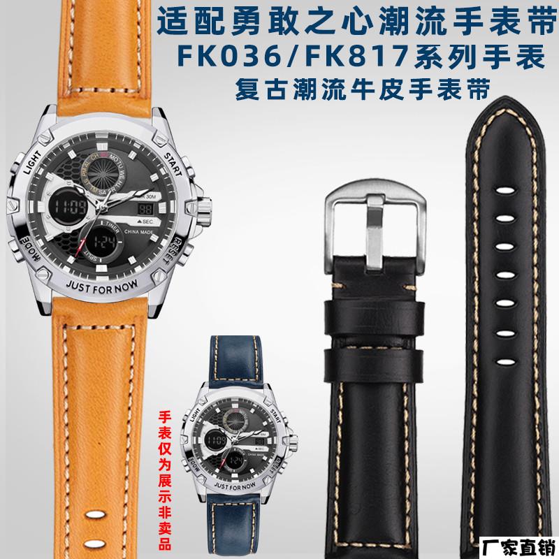 适配品质适配飞克勇敢之心系列FK036/FK817复流牛皮手表带男24mm