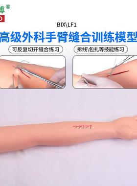 医博BIX-LF2高级外科r手臂腿部缝合训练模型切开缝合包扎止血训练