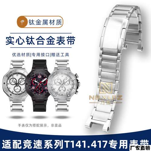 适配品质钛合金表带适配天梭竞速系列T141.417专用钛金属手表带配