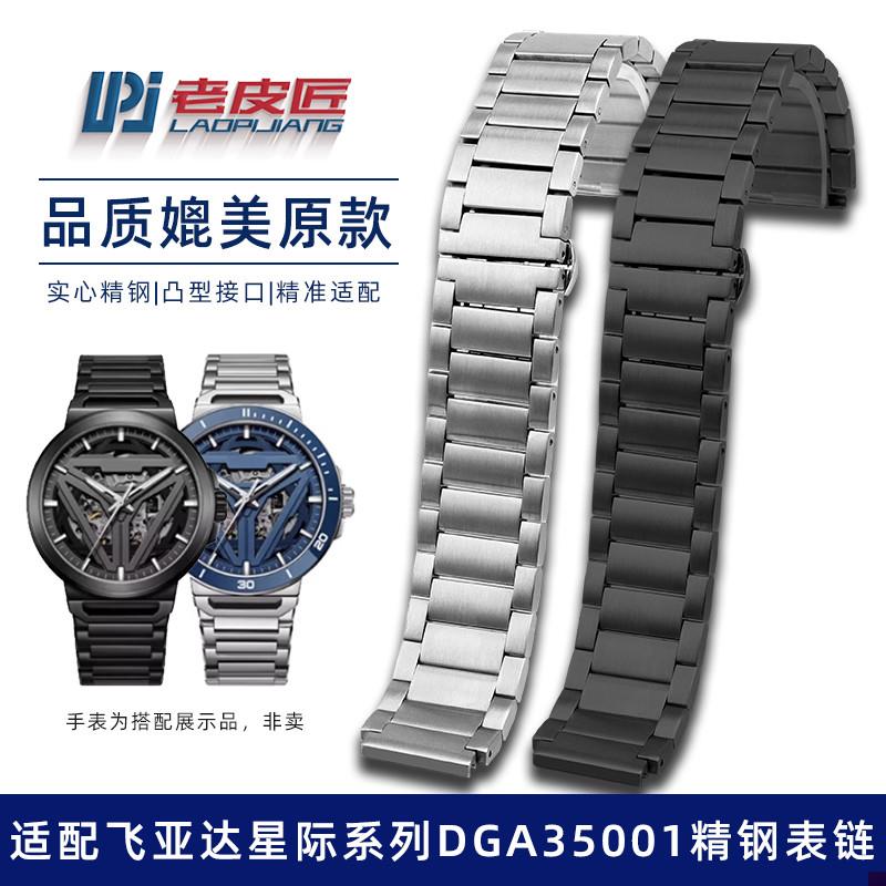 适配飞亚达星际太空舱表带DGA35001.BBPBS凸口精钢表链配件