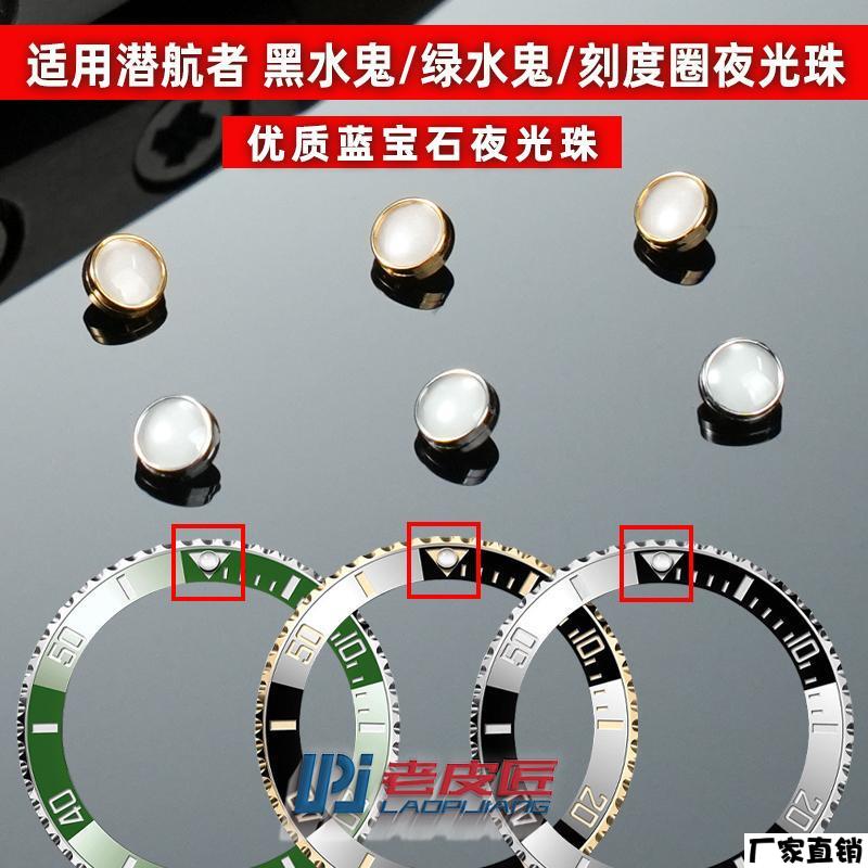 适配品质手表配件适配劳力士潜航者黑绿水鬼表圈夜光珠蓝宝石夜明
