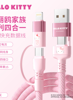 HelloKitty数据线四合一充电线二拖二快充卡通可爱usb接口pd车载多功能适用于16苹果17华为typec小米oppo手机