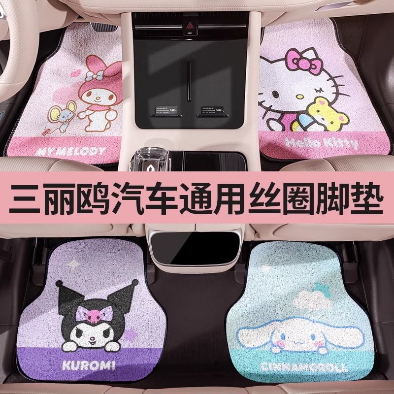 三丽鸥汽车通用脚垫车内防脏垫车用地垫脚踏垫可爱女生丝圈防滑垫