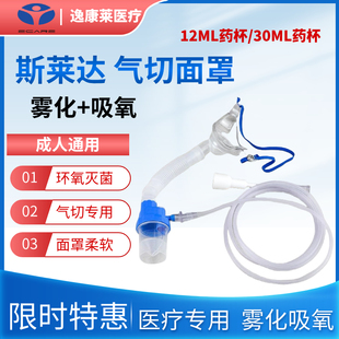 斯莱达气切面罩吸氧雾化湿化医用气管切开面罩喉咙割开家用湿化器