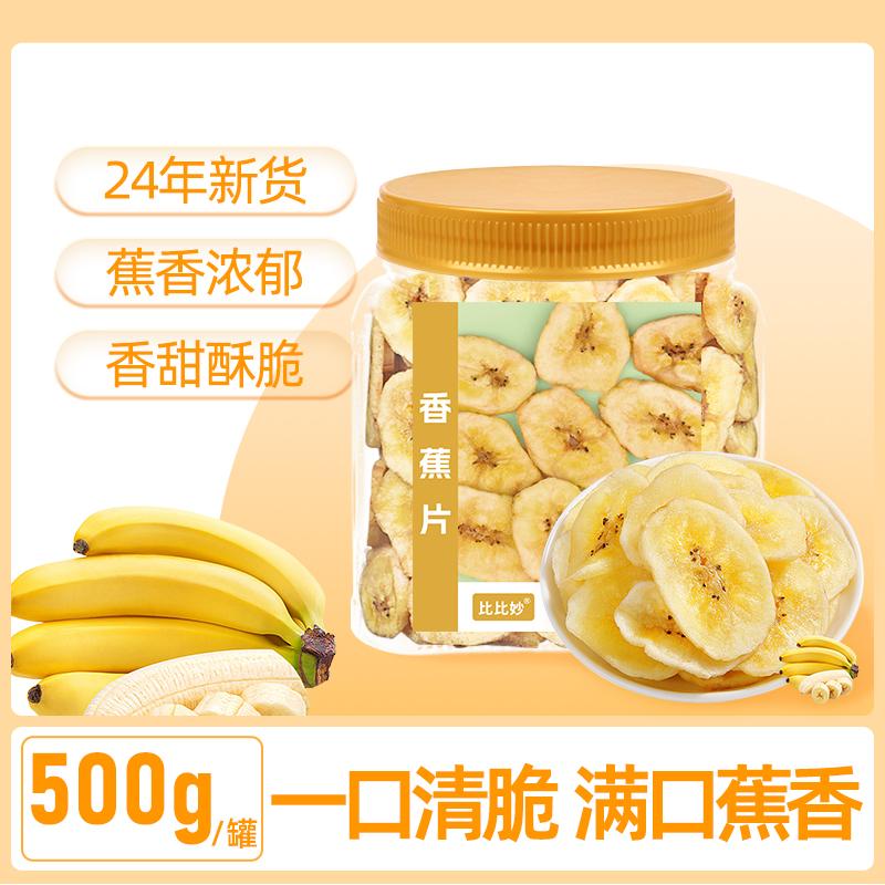 比比妙香蕉片500g水果干