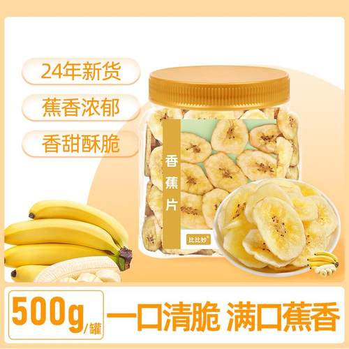 比比妙香蕉片500g水果干