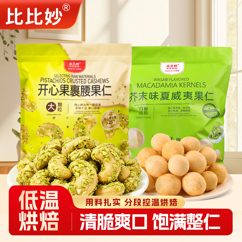 比比妙开心果裹腰果仁芥末夏威夷果仁组合全网爆款图片