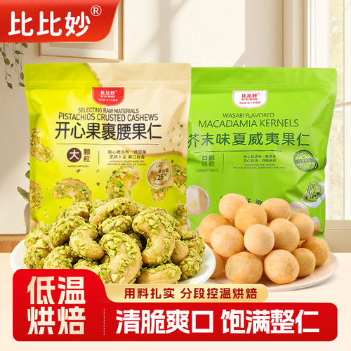 【李佳琦直播间】比比妙开心果裹腰果仁芥末夏威夷果仁