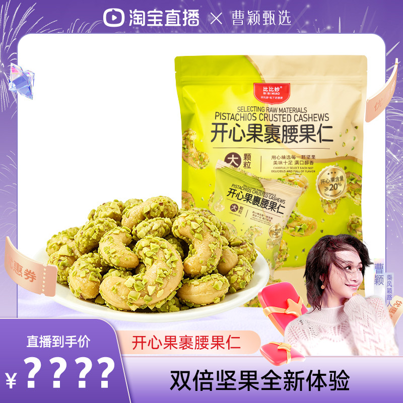 【曹颖专享】比比妙开心果裹腰果仁低温轻烘焙脆皮坚果小零食										