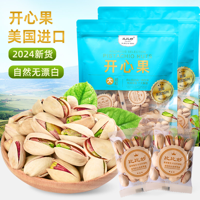 新货原色开心果无漂白原味盐焗大颗粒500g小包装独立坚果休闲零食