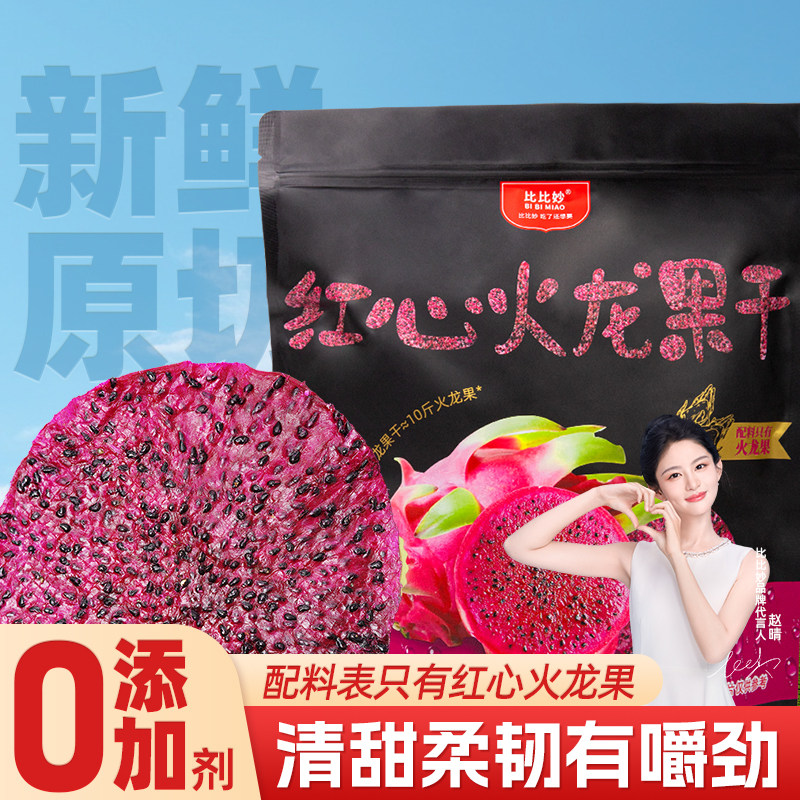 比比妙去皮红心火龙果干0添加水果干健康小零食蜜饯果脯泡水茶点