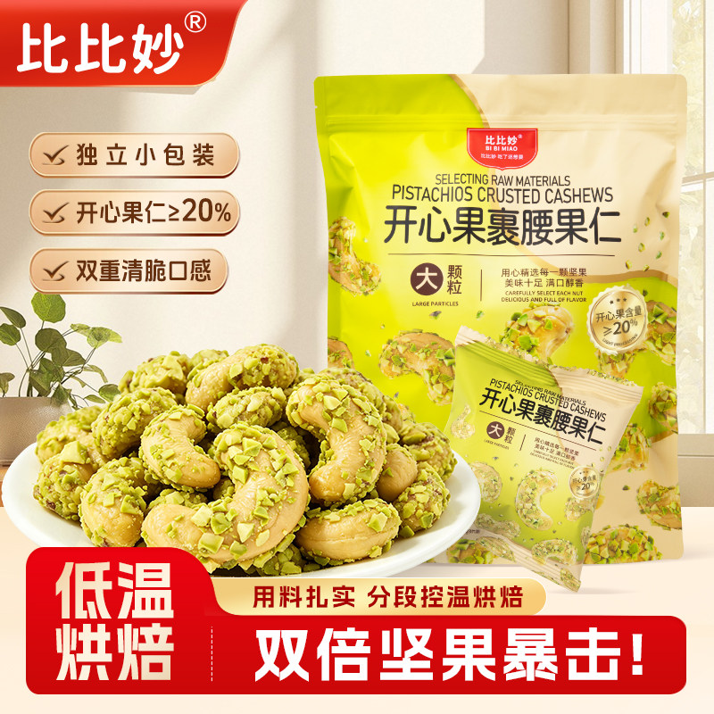比比妙新货开心果裹腰果仁低温轻烘焙脆皮酥脆解馋健康坚果小零食图片
