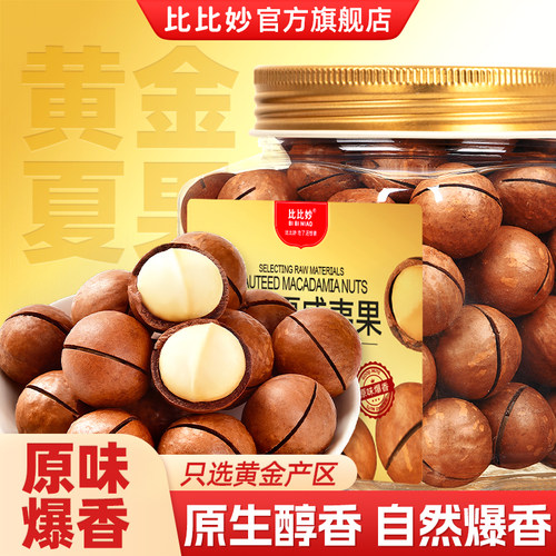 比比妙黄金夏威夷果原味坚果小零食办公室休闲露营网红罐装小吃