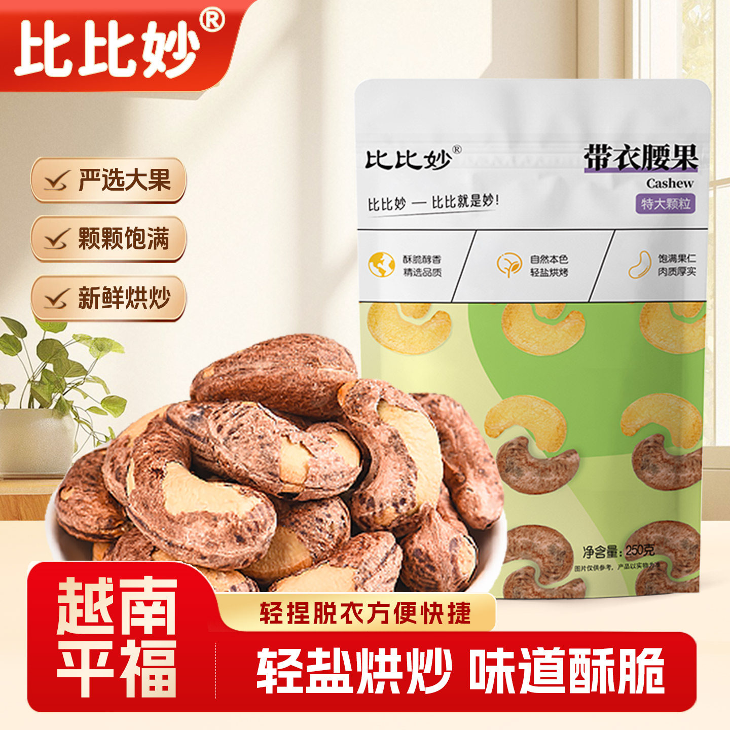 比比妙紫皮大腰果仁新货越南特产原味盐焗坚果仁干果孕妇零食炒货