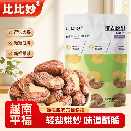 500g散装原味盐焗越南紫皮腰果