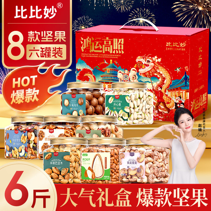 比比妙年货全家福坚果礼盒6斤含开心果松子混合干果零食过年团购,零食/坚果/特产,坚果礼盒,淘宝优惠券,粉丝福利购,淘宝优惠卷