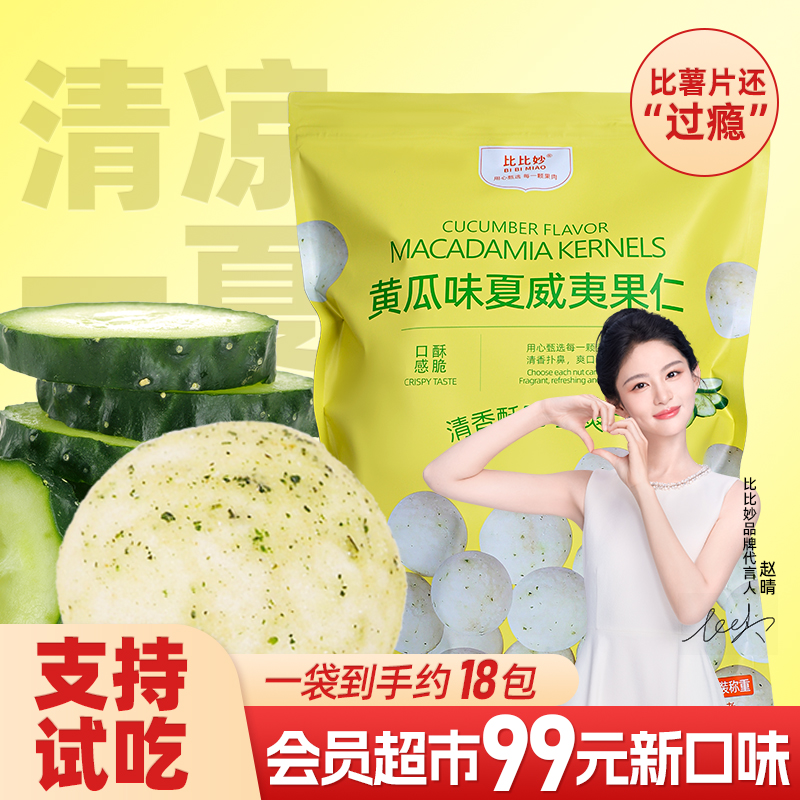 黄瓜味夏威夷果仁小包装商超平替同款网红爆款坚果仁休闲小零食