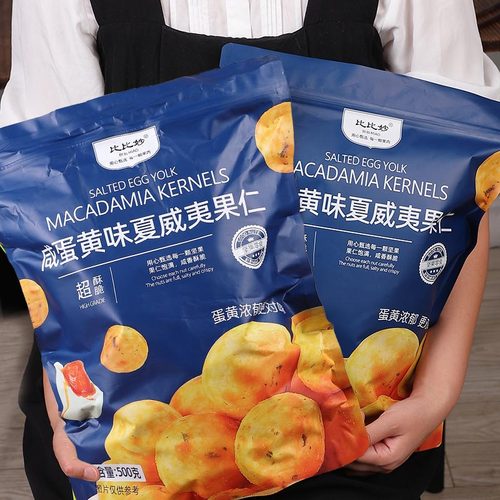 比比妙咸蛋黄味夏威夷果仁休闲零食脆皮坚果仁网红零食品露营小吃