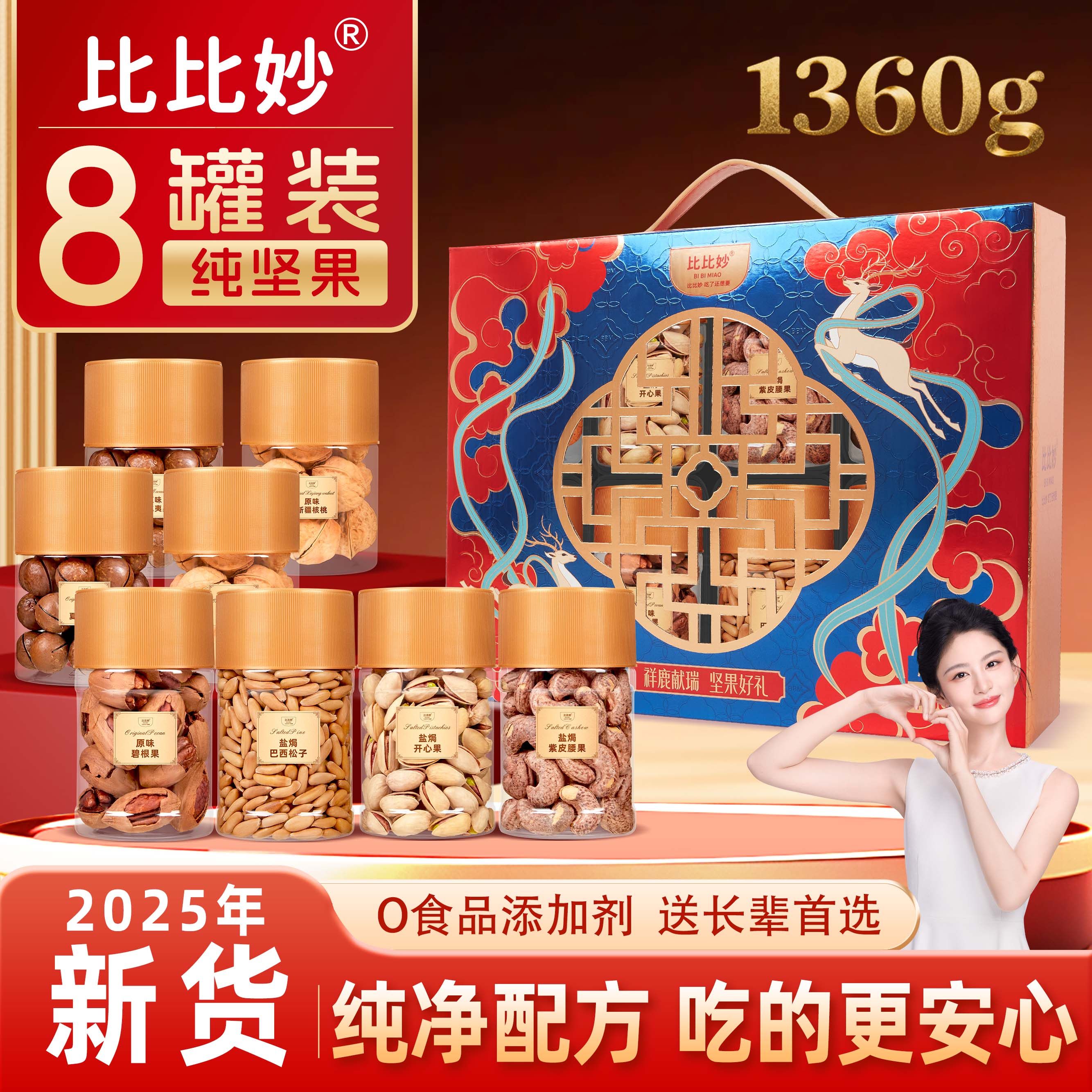 比比妙高档纯坚果礼盒1360g罐装干货零食大礼包祥鹿献瑞年货送礼,零食/坚果/特产,坚果礼盒,淘宝优惠券,粉丝福利购,淘宝优惠卷
