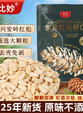 比比妙新货东北松子仁去壳红松仁独立小包装原味孕妇零食