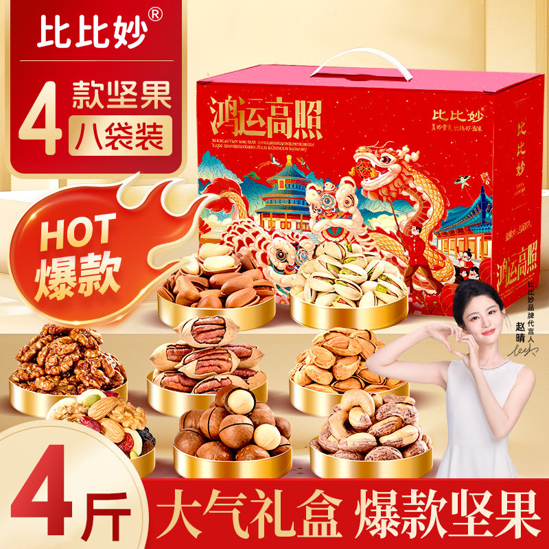 比比妙年货坚果礼盒4斤装含开心果松子高端混合干果零食过年送礼,零食/坚果/特产,坚果礼盒,淘宝优惠券,粉丝福利购,淘宝优惠卷