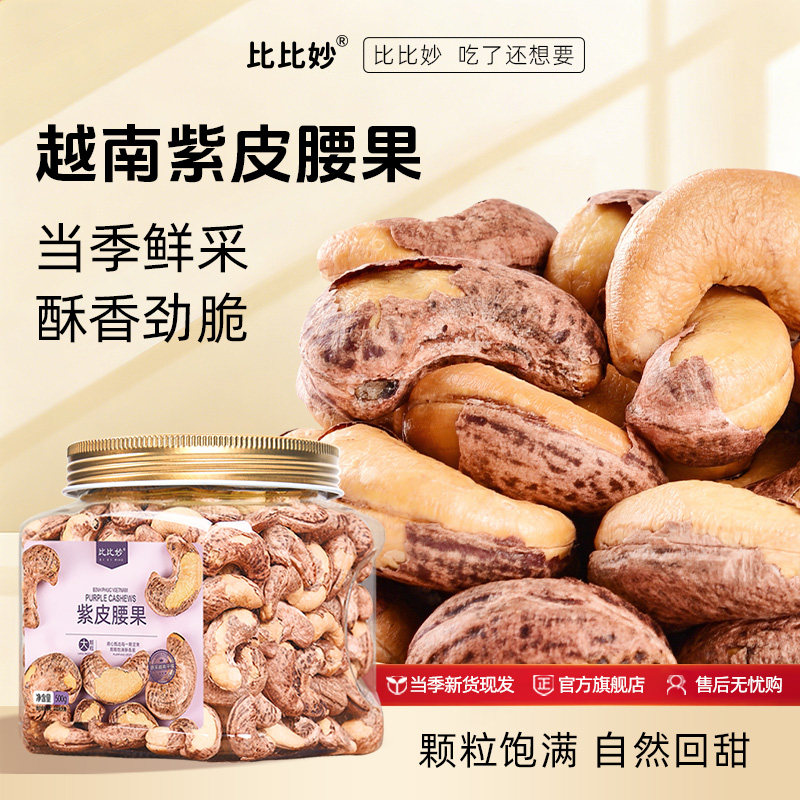 【比比妙】新货精品A170颗粒紫皮腰果500g*1罐/*2罐