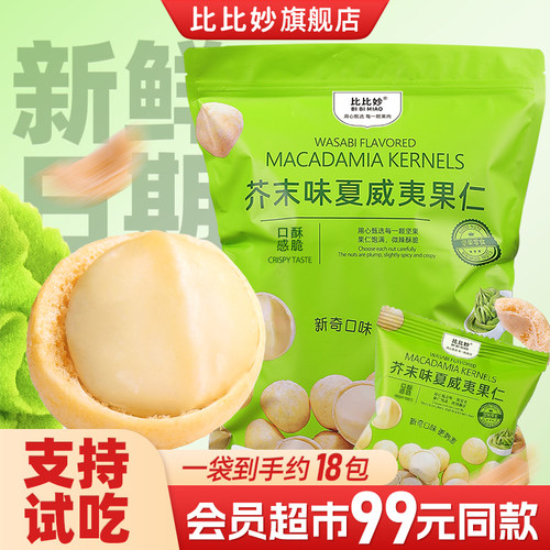 比比妙芥末味夏威夷果仁黄瓜味抖音同款网红小零食品网红坚果