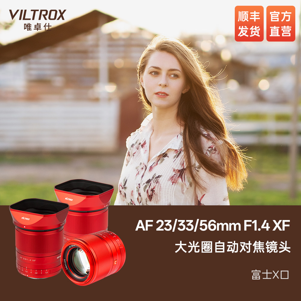 唯卓仕23/33/56mm F1.4富士X卡口红色镜头大光圈自动对焦微单相机