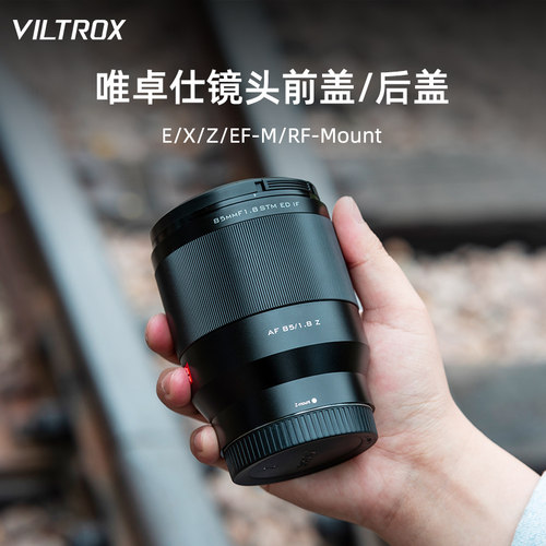 唯卓仕镜头专用保护盖前后盖