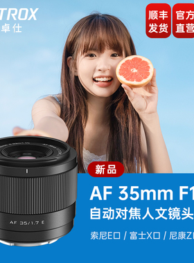 唯卓仕35mm F1.7大光圈定焦自动对焦人文镜头X/E/Z卡口微单相机