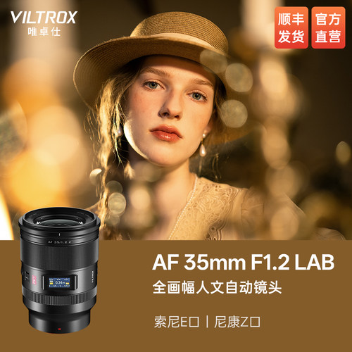 唯卓仕35mmF1.2LAB全画幅镜头