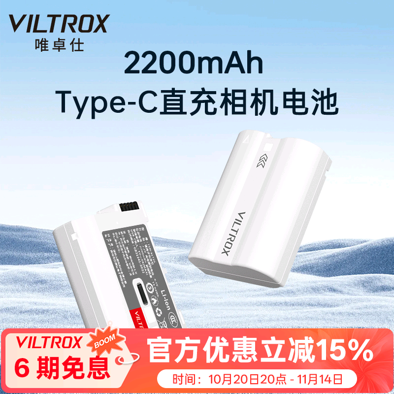 唯卓仕TEN-EL15C尼康相机电池