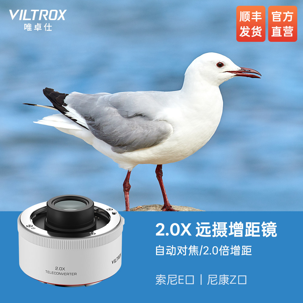 唯卓仕2.0X增距镜远摄增倍镜自动对焦适用于索尼E卡口尼康Z卡口远摄镜焦距延伸镜头打鸟体育荷花月亮摄影拍摄