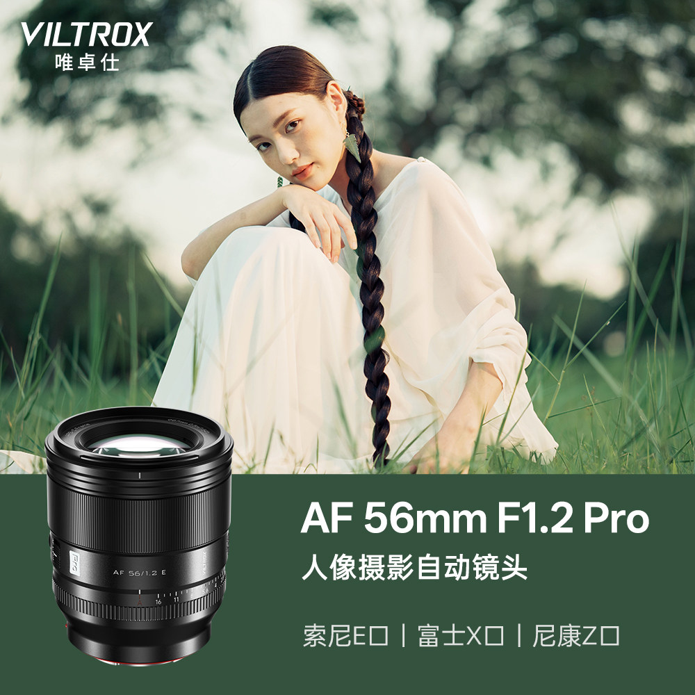 唯卓仕56mm F1.2 Pro定焦镜头半画幅自动对焦适用X/E/Z卡口相机